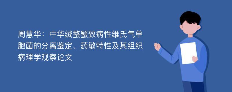 周慧华：中华绒螯蟹致病性维氏气单胞菌的分离鉴定、药敏特性及其组织病理学观察论文