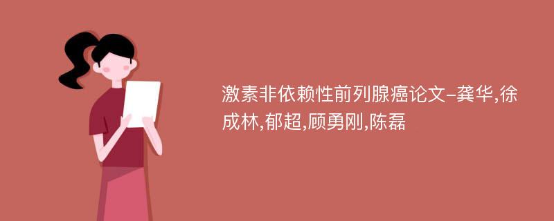 激素非依赖性前列腺癌论文-龚华,徐成林,郁超,顾勇刚,陈磊