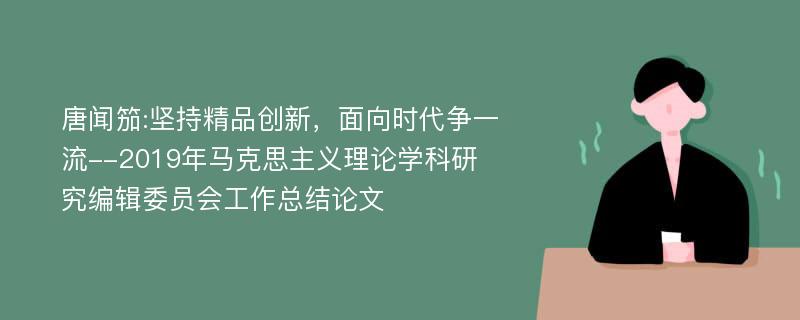 唐闻笳:坚持精品创新，面向时代争一流--2019年马克思主义理论学科研究编辑委员会工作总结论文