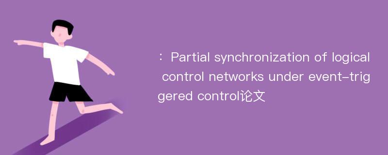 ：Partial synchronization of logical control networks under event-triggered control论文