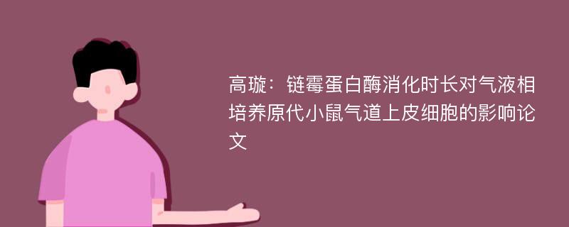 高璇：链霉蛋白酶消化时长对气液相培养原代小鼠气道上皮细胞的影响论文