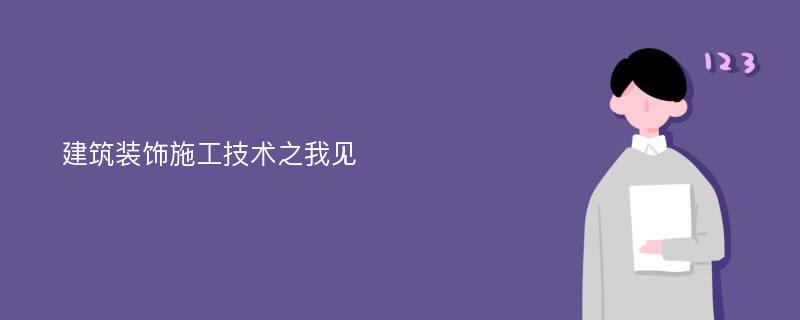 建筑装饰施工技术之我见