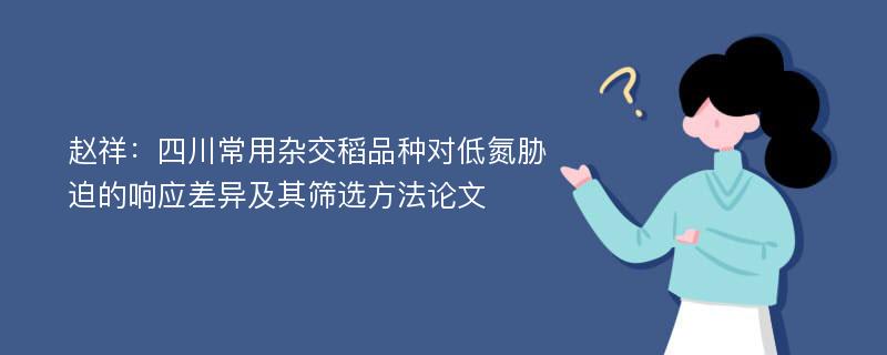 赵祥：四川常用杂交稻品种对低氮胁迫的响应差异及其筛选方法论文