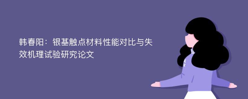 韩春阳：银基触点材料性能对比与失效机理试验研究论文