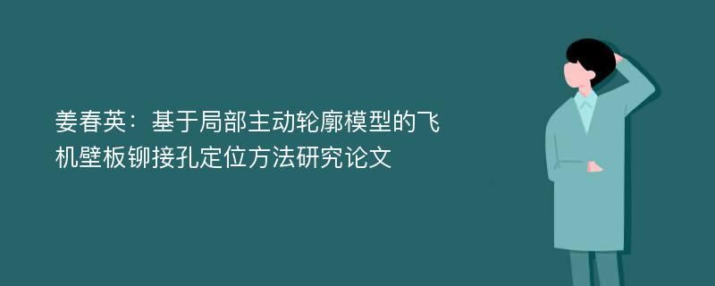 姜春英：基于局部主动轮廓模型的飞机壁板铆接孔定位方法研究论文