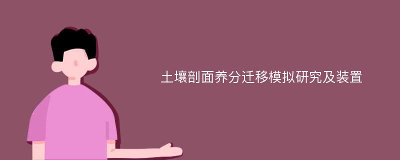 土壤剖面养分迁移模拟研究及装置