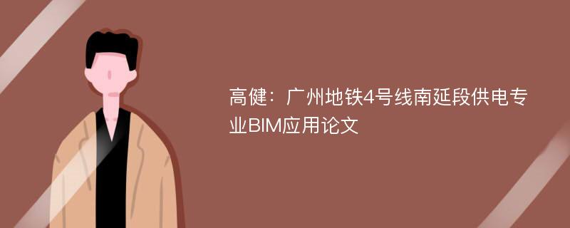 高健：广州地铁4号线南延段供电专业BIM应用论文