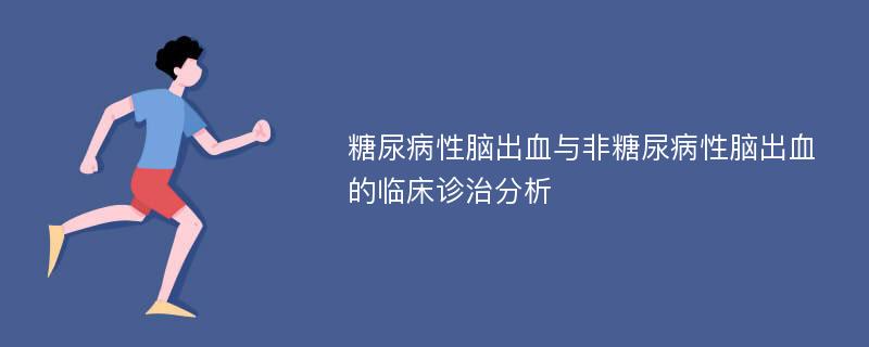 糖尿病性脑出血与非糖尿病性脑出血的临床诊治分析