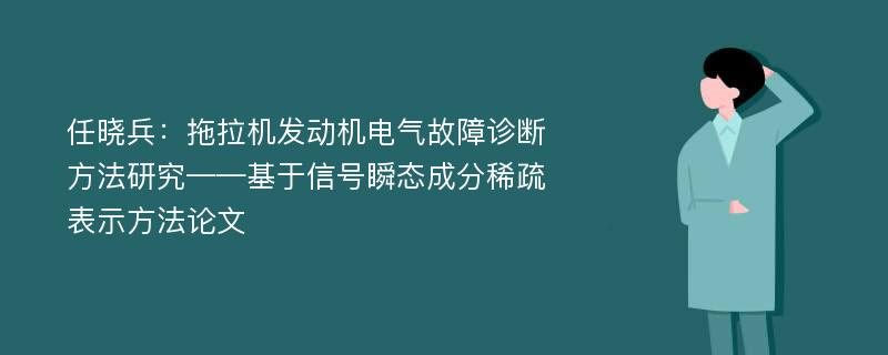 任晓兵：拖拉机发动机电气故障诊断方法研究——基于信号瞬态成分稀疏表示方法论文