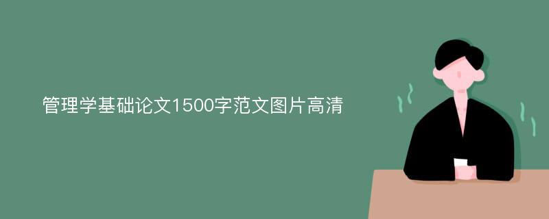 管理学基础论文1500字范文图片高清