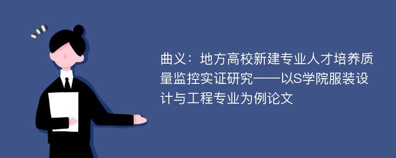 曲义：地方高校新建专业人才培养质量监控实证研究——以S学院服装设计与工程专业为例论文