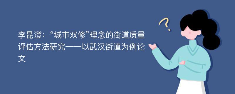 李昆澄：“城市双修”理念的街道质量评估方法研究——以武汉街道为例论文