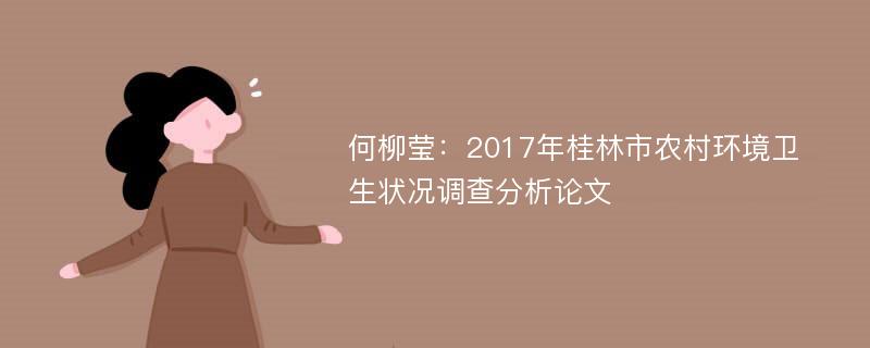 何柳莹：2017年桂林市农村环境卫生状况调查分析论文