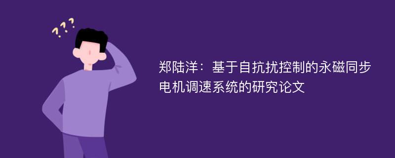 郑陆洋：基于自抗扰控制的永磁同步电机调速系统的研究论文