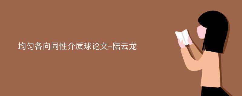 均匀各向同性介质球论文-陆云龙