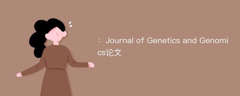 ：Journal of Genetics and Genomics论文