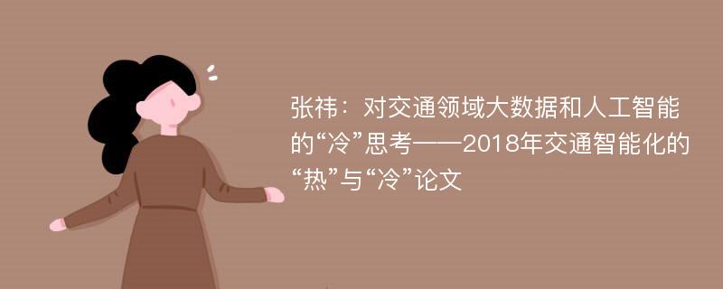 张祎：对交通领域大数据和人工智能的“冷”思考——2018年交通智能化的“热”与“冷”论文