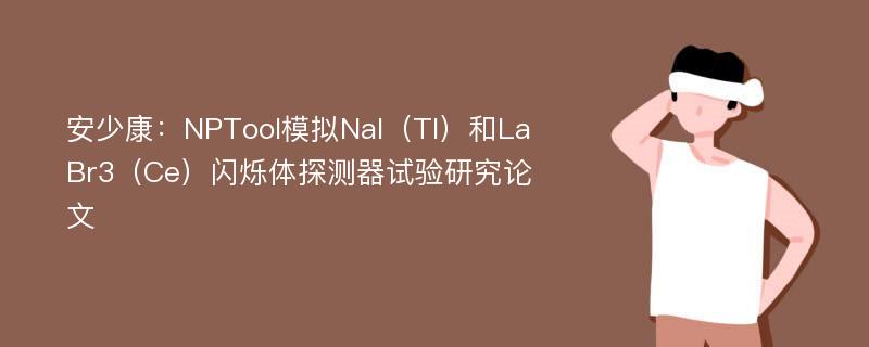 安少康：NPTool模拟NaI（Tl）和LaBr3（Ce）闪烁体探测器试验研究论文