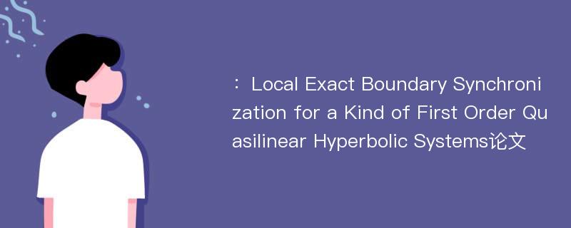 ：Local Exact Boundary Synchronization for a Kind of First Order Quasilinear Hyperbolic Systems论文