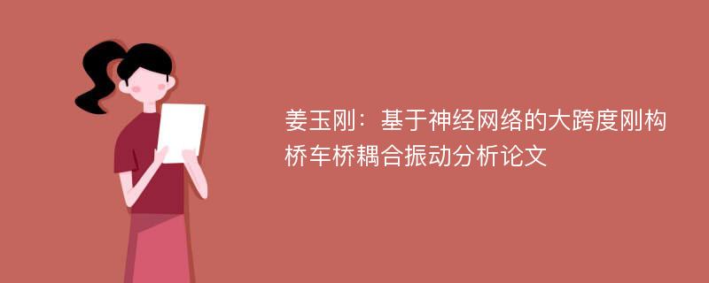 姜玉刚：基于神经网络的大跨度刚构桥车桥耦合振动分析论文