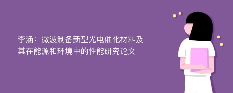 李涵：微波制备新型光电催化材料及其在能源和环境中的性能研究论文