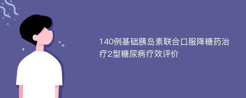 140例基础胰岛素联合口服降糖药治疗2型糖尿病疗效评价