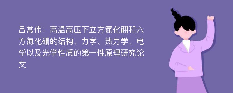 吕常伟：高温高压下立方氮化硼和六方氮化硼的结构、力学、热力学、电学以及光学性质的第一性原理研究论文