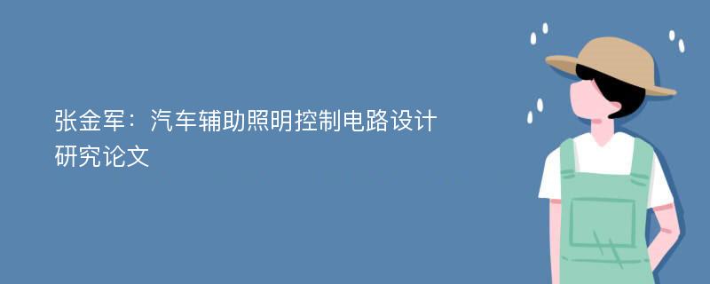 张金军：汽车辅助照明控制电路设计研究论文