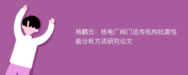 杨鹏云：核电厂阀门远传机构抗震性能分析方法研究论文