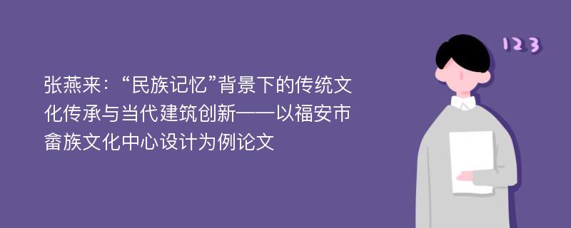 张燕来：“民族记忆”背景下的传统文化传承与当代建筑创新——以福安市畲族文化中心设计为例论文