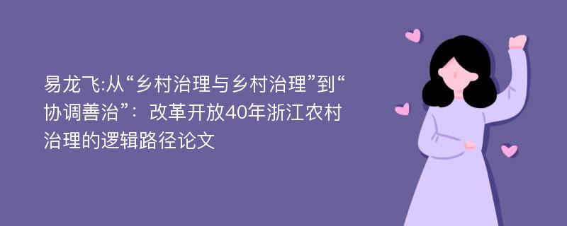 易龙飞:从“乡村治理与乡村治理”到“协调善治”：改革开放40年浙江农村治理的逻辑路径论文