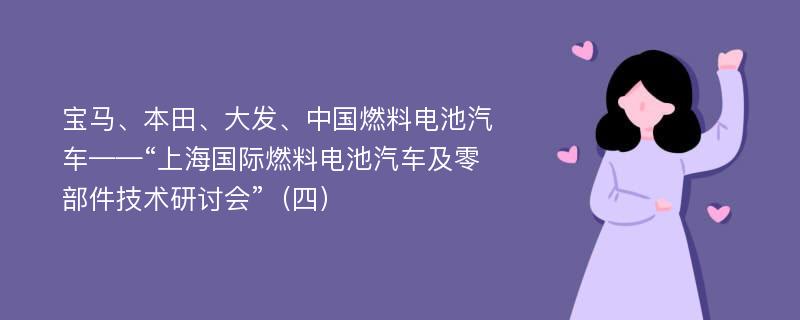 宝马、本田、大发、中国燃料电池汽车——“上海国际燃料电池汽车及零部件技术研讨会”（四）