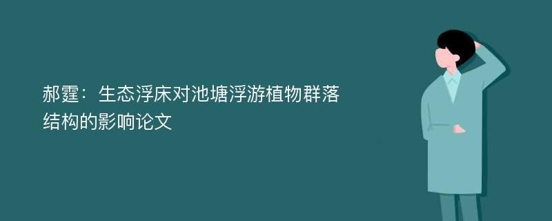 郝霆：生态浮床对池塘浮游植物群落结构的影响论文