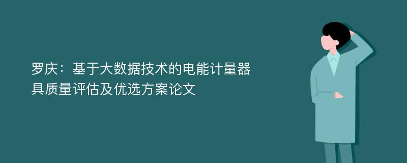 罗庆：基于大数据技术的电能计量器具质量评估及优选方案论文