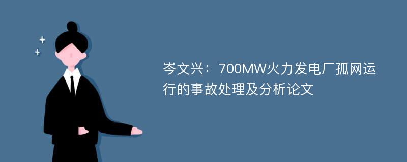 岑文兴：700MW火力发电厂孤网运行的事故处理及分析论文