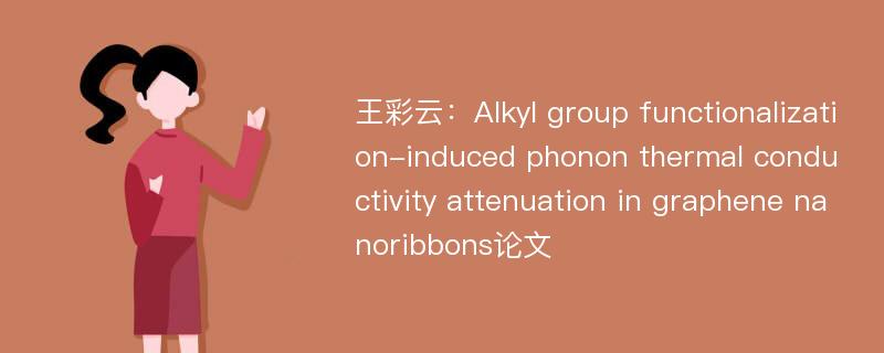 王彩云：Alkyl group functionalization-induced phonon thermal conductivity attenuation in graphene nanoribbons论文