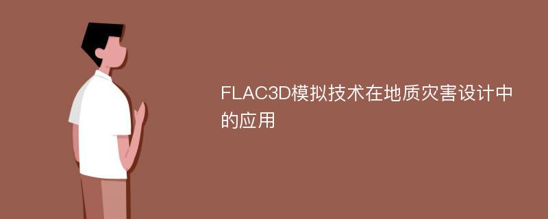 FLAC3D模拟技术在地质灾害设计中的应用