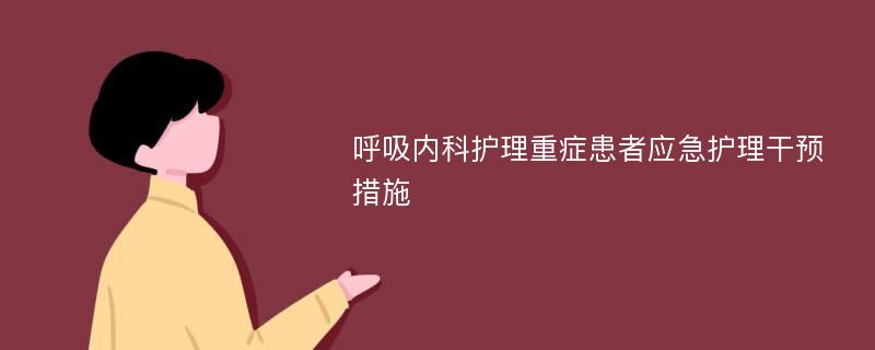 呼吸内科护理重症患者应急护理干预措施