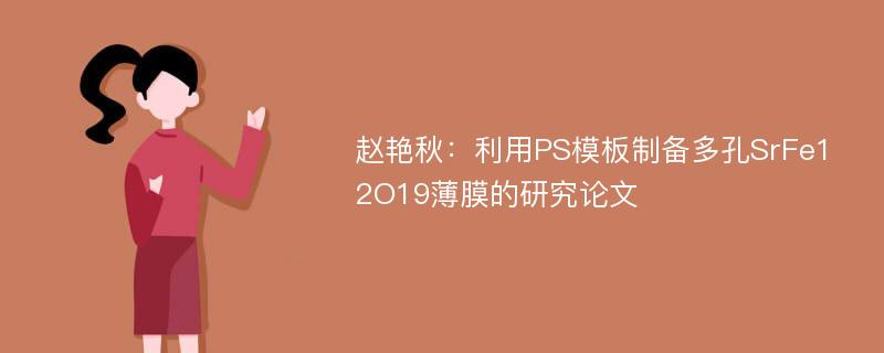 赵艳秋：利用PS模板制备多孔SrFe12O19薄膜的研究论文