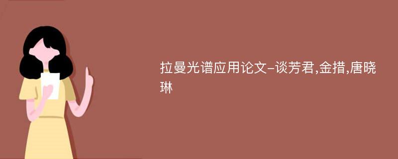 拉曼光谱应用论文-谈芳君,金措,唐晓琳