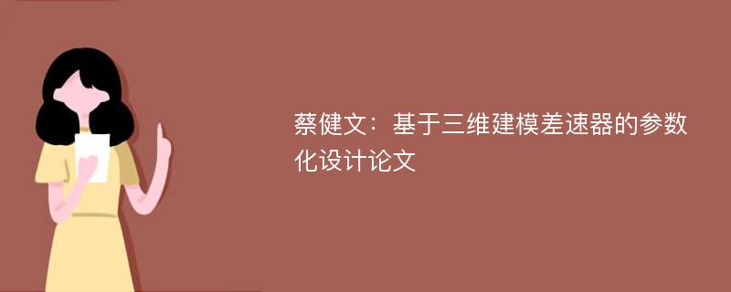 蔡健文：基于三维建模差速器的参数化设计论文