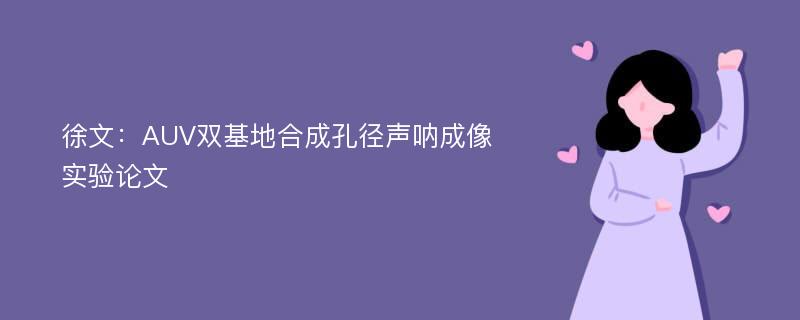 徐文：AUV双基地合成孔径声呐成像实验论文