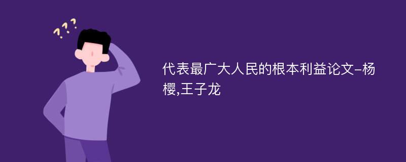 代表最广大人民的根本利益论文-杨樱,王子龙