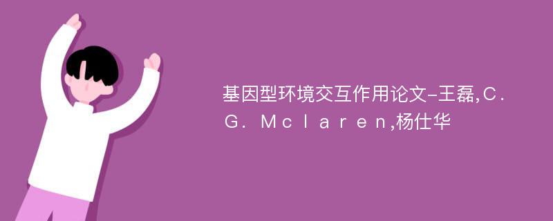 基因型环境交互作用论文-王磊,Ｃ．Ｇ．Ｍｃｌａｒｅｎ,杨仕华