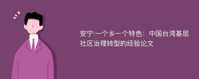 安宁:一个乡一个特色：中国台湾基层社区治理转型的经验论文