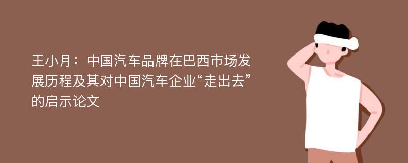 王小月：中国汽车品牌在巴西市场发展历程及其对中国汽车企业“走出去”的启示论文