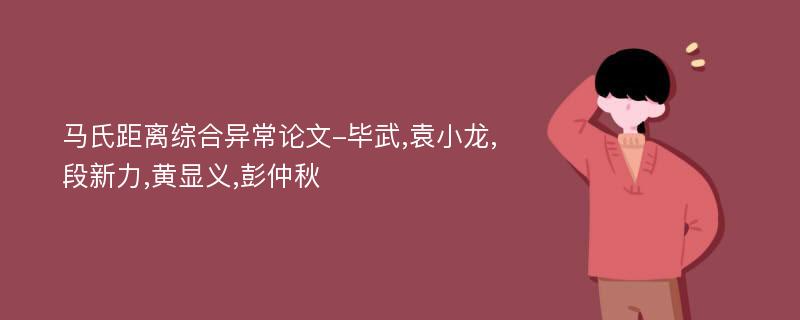 马氏距离综合异常论文-毕武,袁小龙,段新力,黄显义,彭仲秋