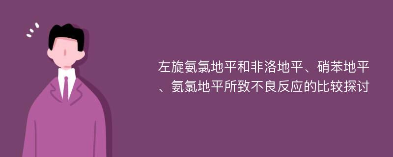 左旋氨氯地平和非洛地平、硝苯地平、氨氯地平所致不良反应的比较探讨