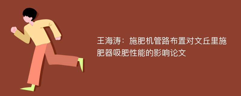 王海涛：施肥机管路布置对文丘里施肥器吸肥性能的影响论文