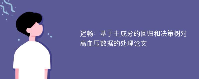 迟畅：基于主成分的回归和决策树对高血压数据的处理论文